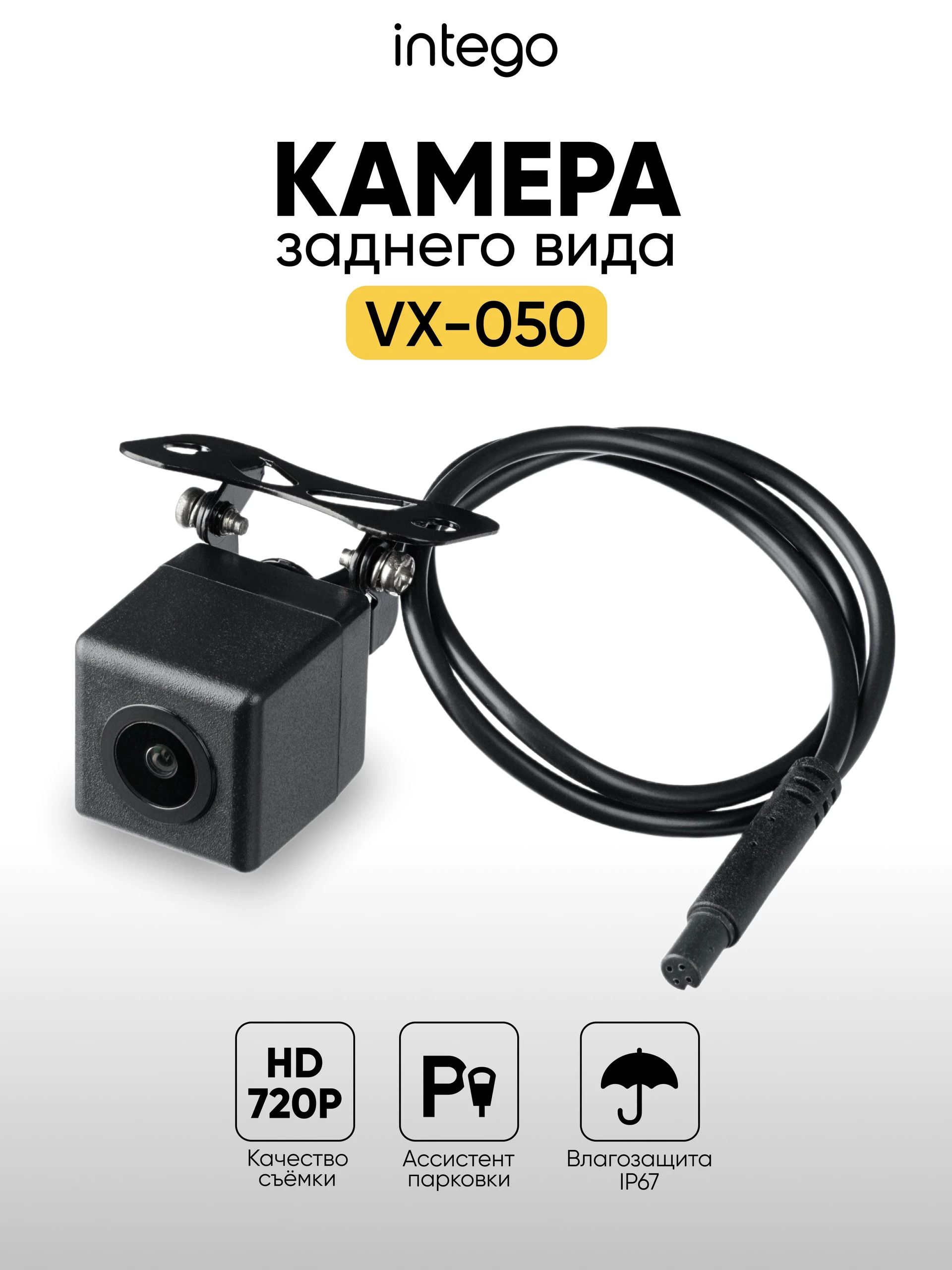 INTEGO Камера заднего вида для авто VX-050 (HD 720p) для устройств VX-1300S, VX-1500SW, Kite 2, VX-800MR