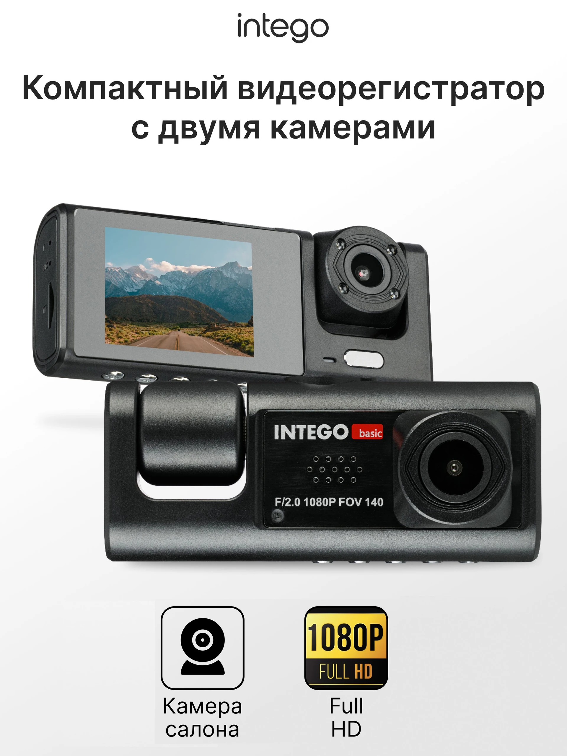 Видеорегистратор INTEGO Basic VX-333DUAL с салонной камерой в комплекте