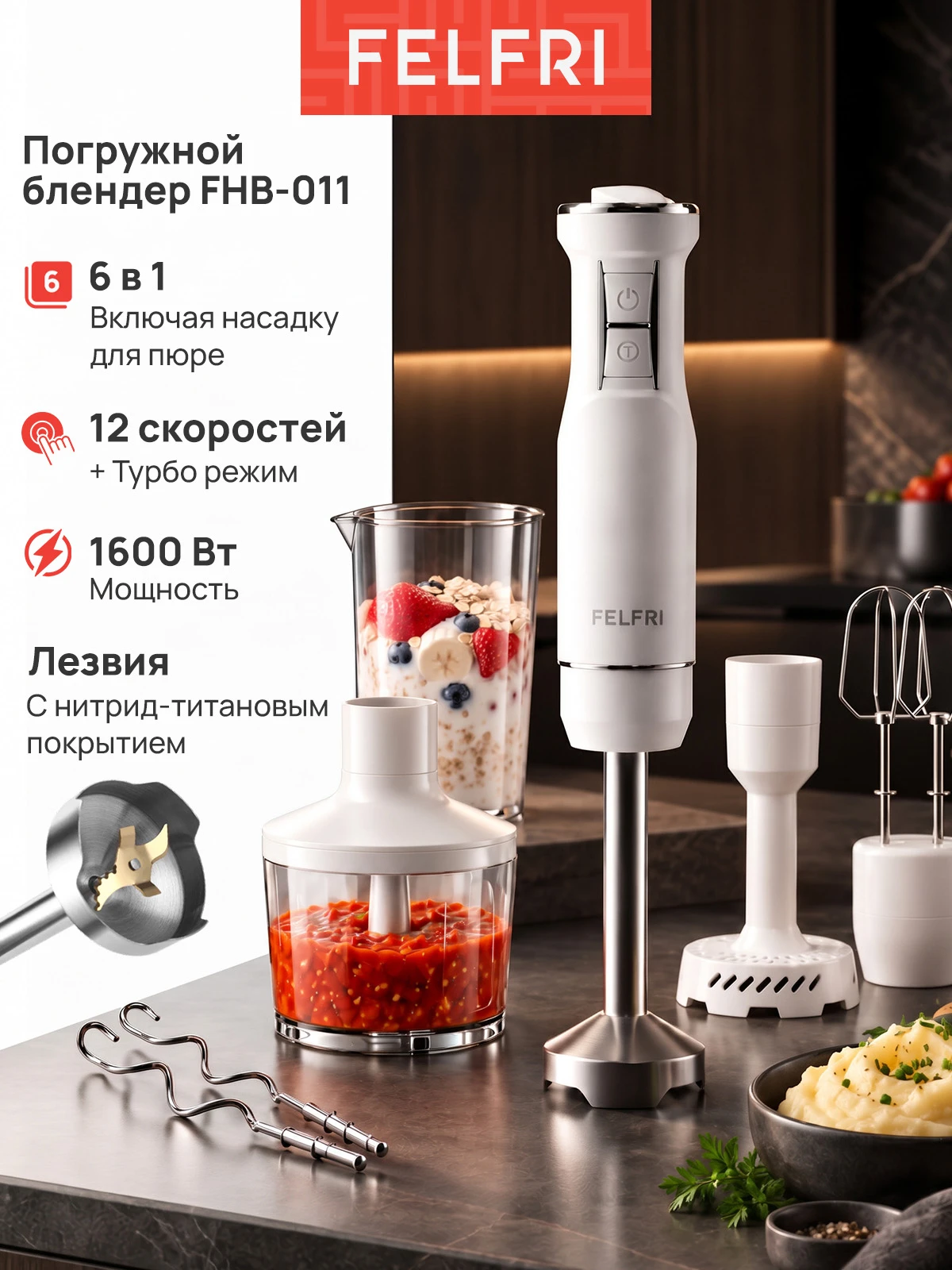 Блендер погружной мощный кухонный комбайн, 6 в 1, 1600 Вт, 12 скоростей + турборежим, насадка для пюре, венчик, крюки для замешивания теста, FHB-011