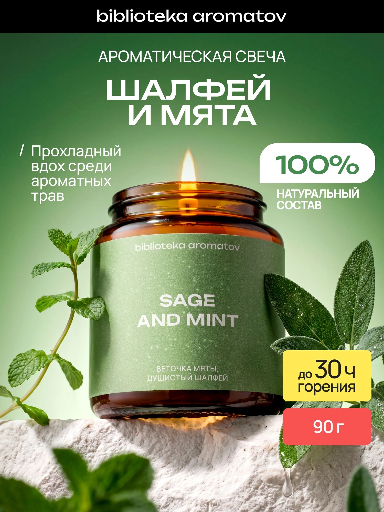 Ароматическая свеча Шалфей и Мята 90 г, натуральный соево-кокосовый воск, свежий травяной аромат