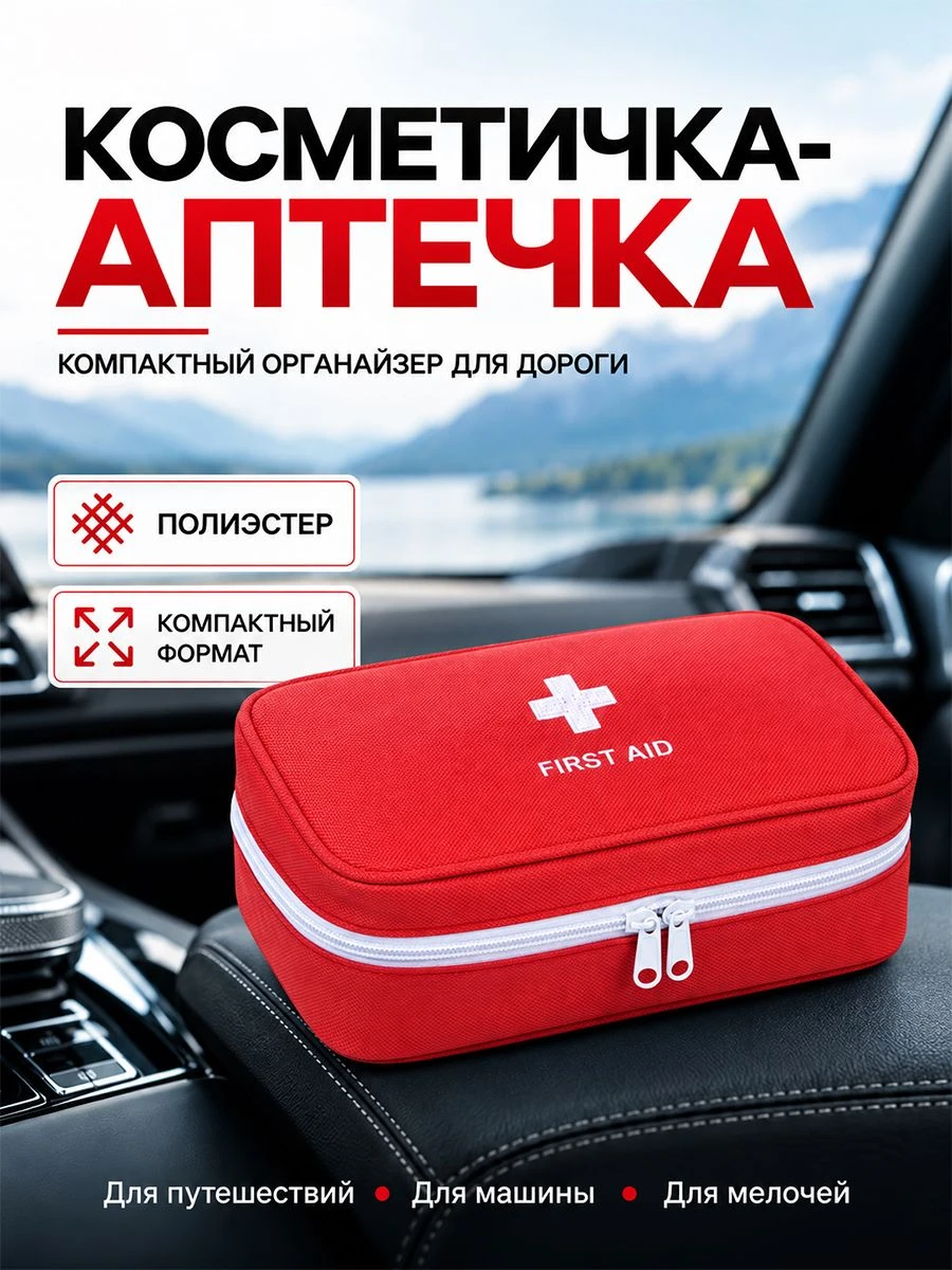 Косметичка аптечка красная 22x13x7 см с ручкой и молнией, органайзер для лекарств
