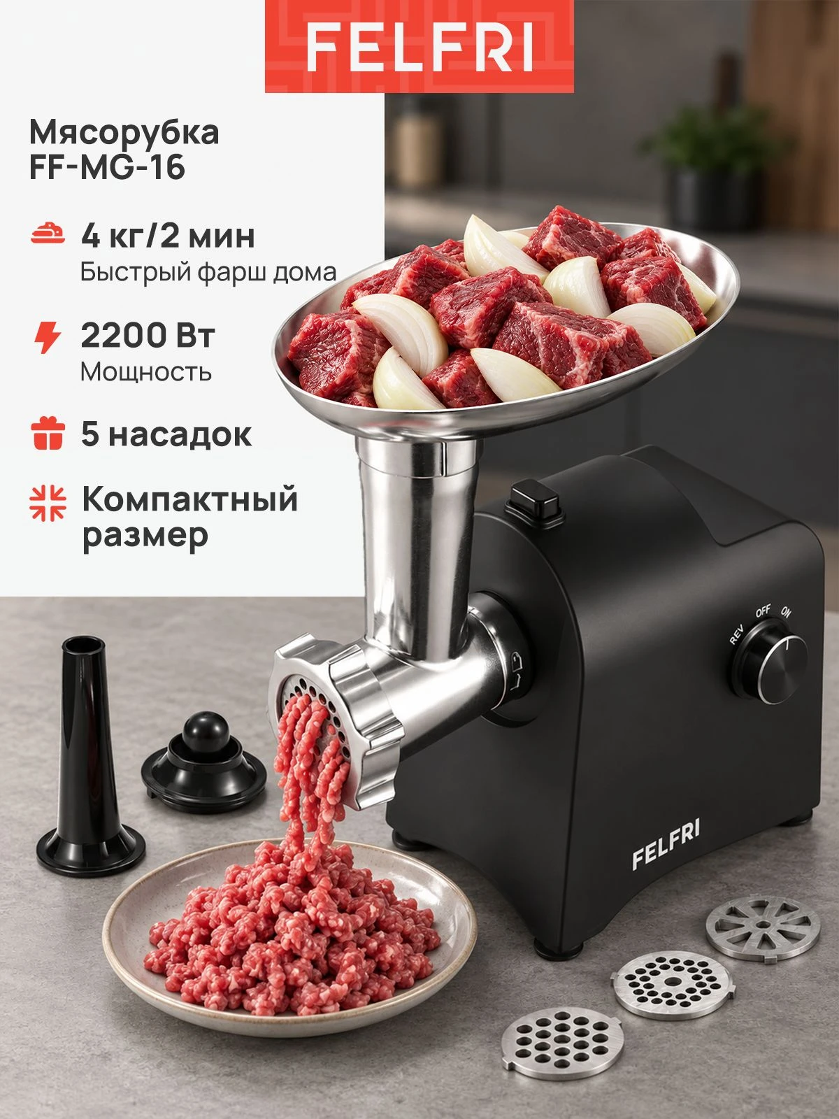Мясорубка электрическая мощная с насадками, электромясорубка для мяса, кеббе и колбасок, самозатачивающийся нож из нержавеющей стали, 5 насадок, 4 кг/2 мин, мощность 2200 Вт, FF-MG-16