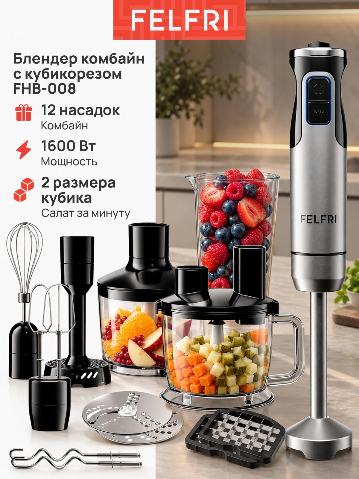 Блендер погружной мощный с нарезкой кубиком, кухонный комбайн, погружной измельчитель 12 в 1, мощность 1600 Вт, чаша 1,5 л, 12 скоростей + турборежим FHB-008