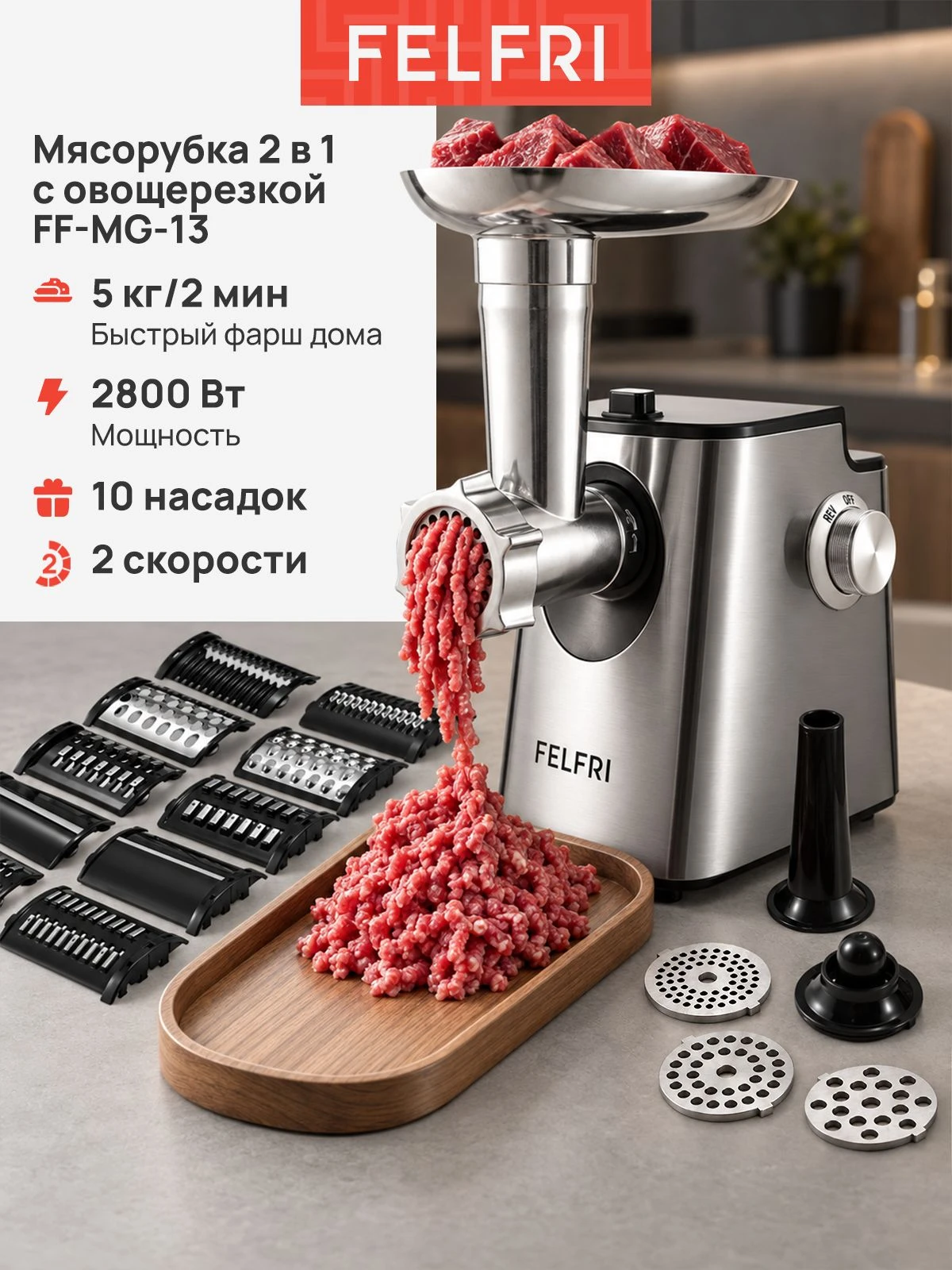 Мясорубка электрическая мощная с насадками для мяса и овощей, электромясорубка с овощерезкой, фарш колбаски кеббе шинковка, 2 скорости 10 насадок 5 кг/2 мин реверс, мощность 2800 Вт, FF-MG-13