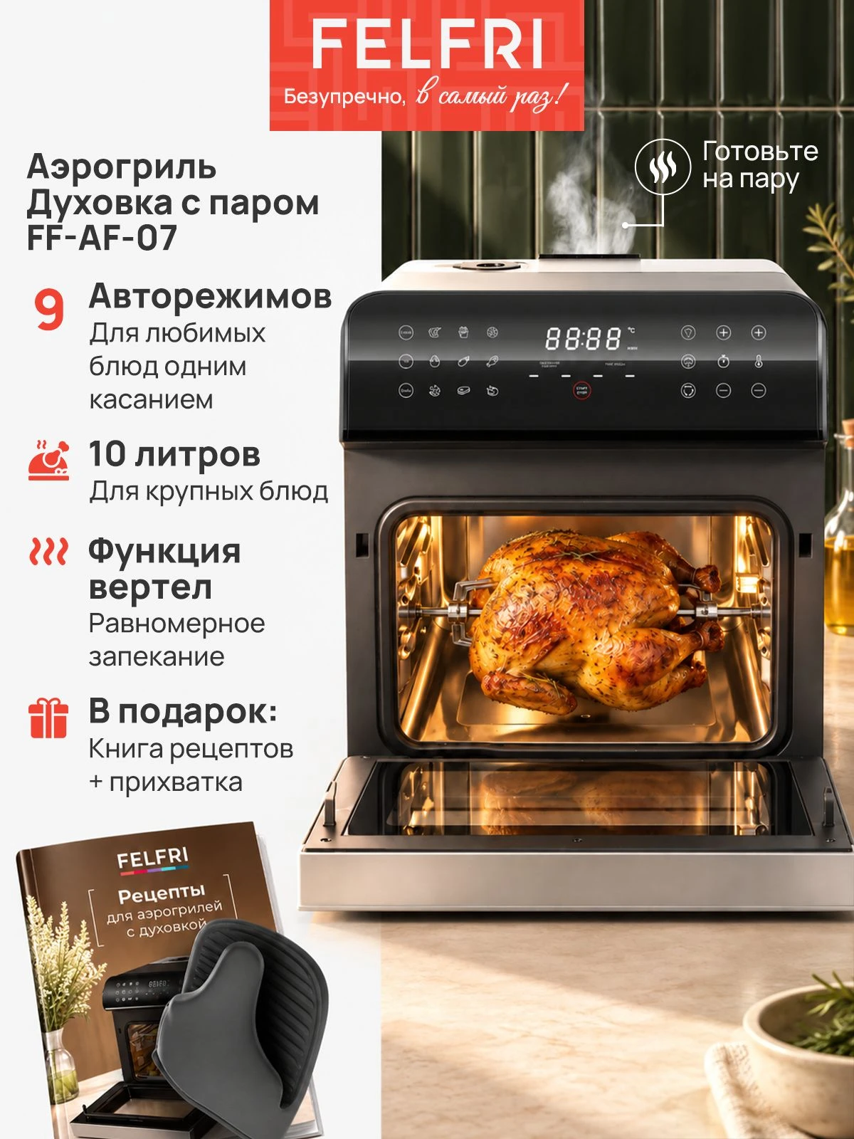 Аэрогриль электрический, духовка 10 л, функция вертела, пароварка, функция дегидрация, 9 автоматических режимов + ручной режим, 3 универсальные сетки, мощность 1800 Вт + 900 Вт пар, FF-AF-07