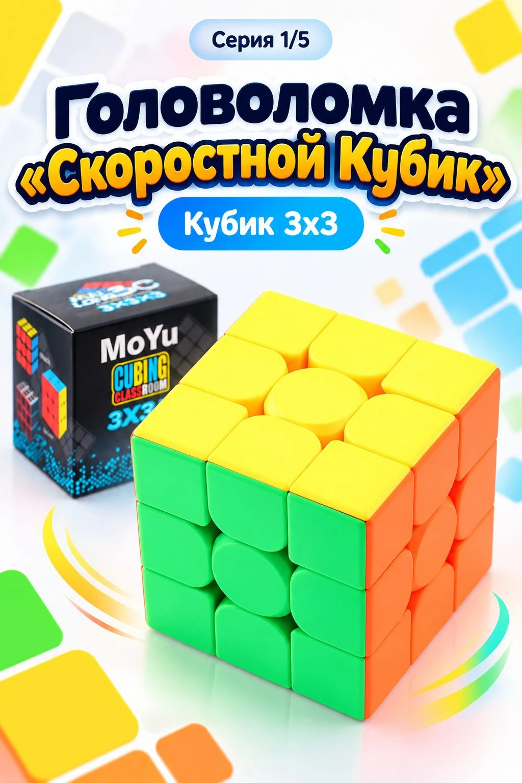 Головоломка "Скоростной Кубик", 3 x 3