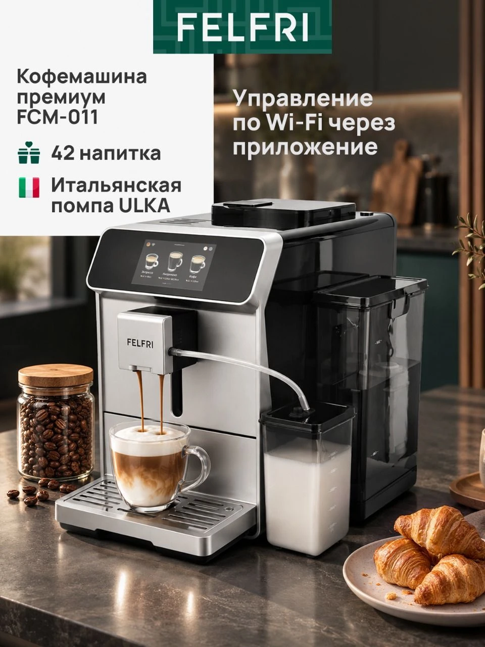 Кофемашина автоматическая зерновая управление по Wi-Fi, FCM-011