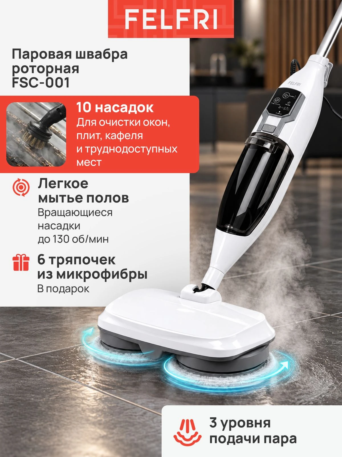 Паровая швабра роторная, пароочиститель для уборки дома, с 10 насадками, регулировкой подачи пара FSC-001