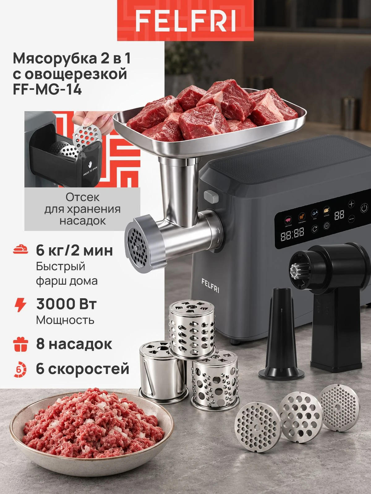 Мясорубка электрическая мощная с насадками для мяса и овощей, электромясорубка с овощерезкой, фарш колбаски 6 скоростей, 6 кг/2 мин реверс, встроенный отсек для хранения, мощность 3000 Вт, FF-MG-14