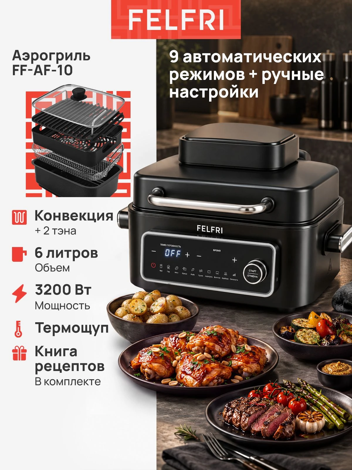 Аэрогриль с функцией гриля и пароварки, конвекция, мощность 3200 Вт, термощуп в комплекте, 9 режимов + ручные настройки, керамическое покрытие, нержавеющая сталь, закаленное стекло, FF-AF-10